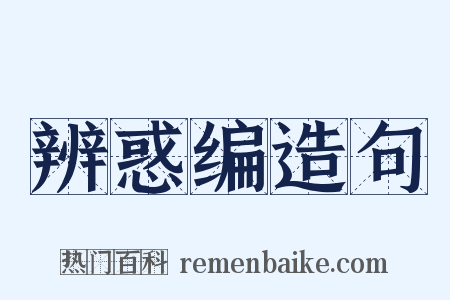 辨惑编造句是什么意思的图片